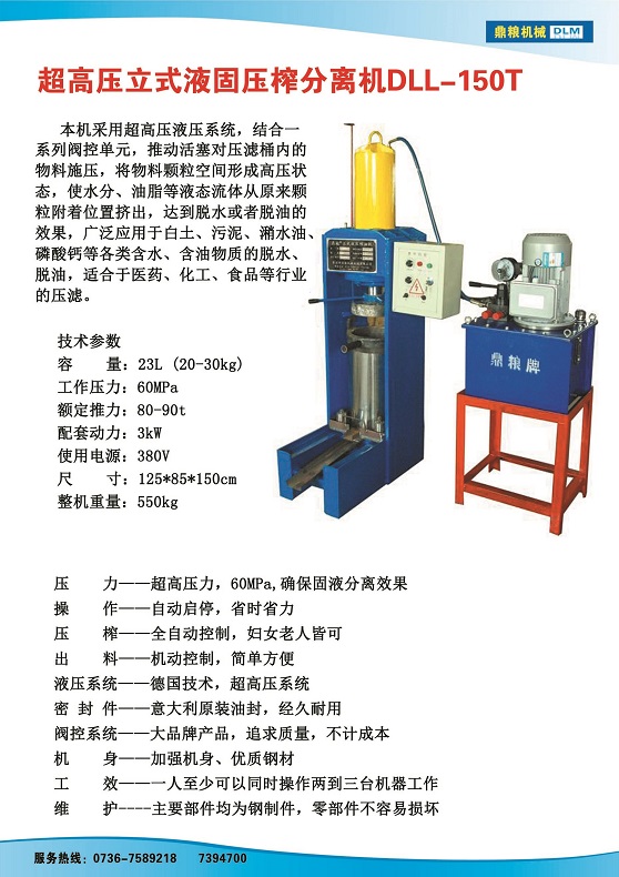 液固分離壓榨機150t,污泥處理，藥材壓榨，油渣處理，白土壓榨，水果榨汁
